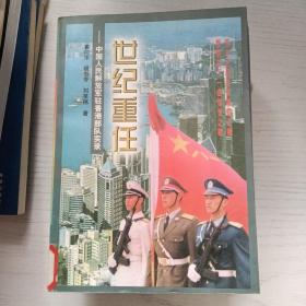 世纪重任 中国人民解放军驻香港部队实录
