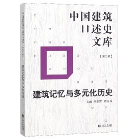 建筑记忆与多元化历史/中国建筑口述史文库 9787560885254