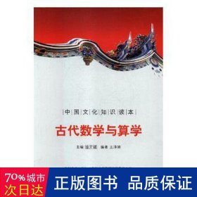 中国文化知识读本--古代数学与算学