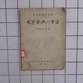 大宇宙与小宇宙（1950年初版） 馆藏书