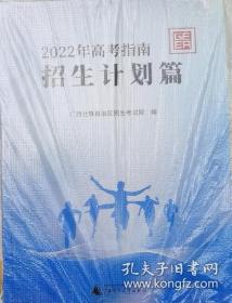 2022高考指南招生计划篇（广西）