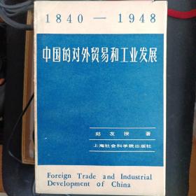 中国的对外贸易和工业发展