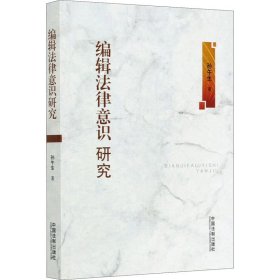 新华正版 编辑法律意识研究 孙午生 9787521607413 中国法制出版社