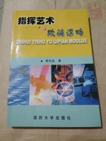指挥艺术与欺骗谋略（周代洪签名）