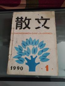 散文1990年全年12期合售（馆藏，手工装订）