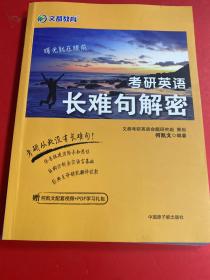 文都教育 何凯文2020考研英语长难句解密