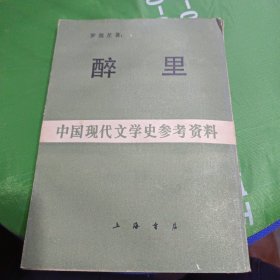 (中国现代文学史参考资料)醉里