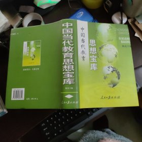 中国当代教育思想宝库【精装815页】