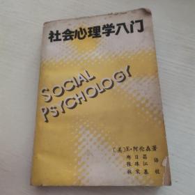 社会心理学入门