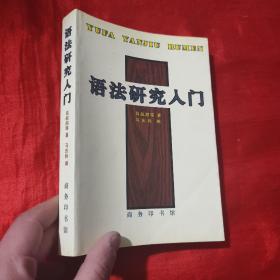 语法研究入门