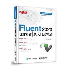 【正版新书】 Fluent 2020流体计算从入门到精通（升级版） 凌桂龙 工业出版社