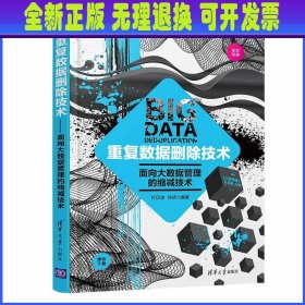 重复数据删除技术——面向大数据管理的缩减技术