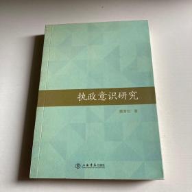 执政意识研究