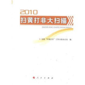 2010扫黄打非打扫描