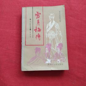 雪月梅传