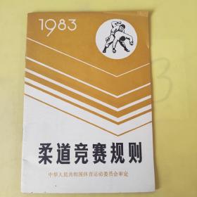 柔道竞赛规则 1983