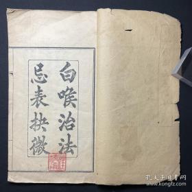 【名家旧藏】民国刻本《白喉治法忌表抉微》线装一册，汪济甬藏书，传家必备。大開本