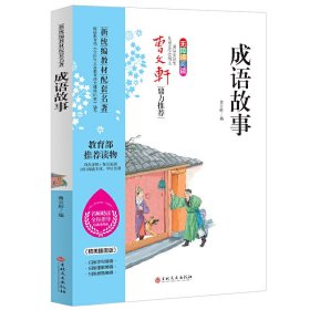【正版新书】曹文轩鼎力推荐：成语故事