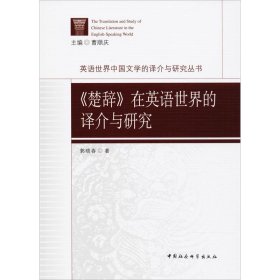《楚辞》在英语世界的译介与研究 9787516184585 郭晓春 中国社会科学出版社