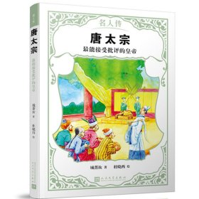 【正版新书】名人传--唐太宗：最能接受批评的皇帝