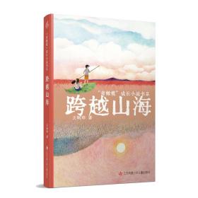 正版 青橄榄成长小说书系-跨越山海 王轲玮 9787558429415