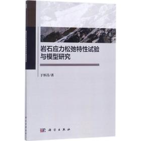 岩石应力松弛特试验与模型研究 冶金、地质 于怀昌  新华正版