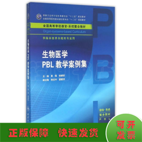 生物医学PBL教学案例集/夏强/本科整合教材