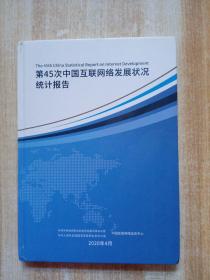 第45次中国互联网络发展状况统计报告