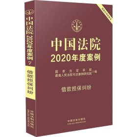新华正版 中国法院2020年度案例 借款担保纠纷 国家法官学院 9787521609202 中国法制出版社