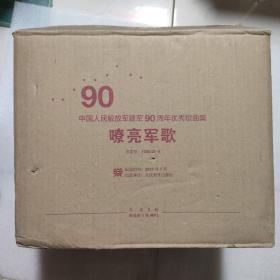 嘹亮军歌 中国人民建军90周年歌曲集（第1-9卷）附光盘