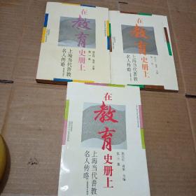 在教育史册上-上海当代普教名人传略（1-3集3册合售）另带作者书信一张