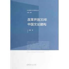 改革开放30年中国文论建构 中国现当代文学理论 高楠 新华正版