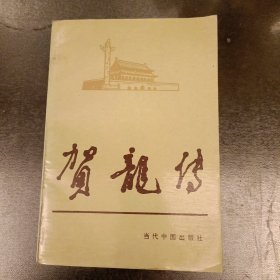 当代中国人物传记丛书:贺龙传 (长廊42F)