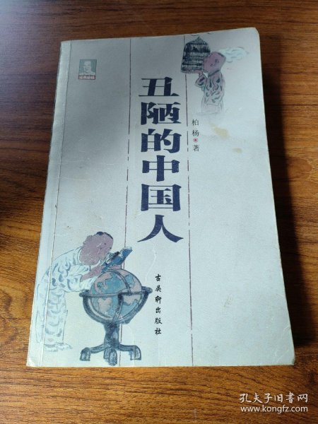丑陋的中国人_柏杨 著_孔夫子旧书网