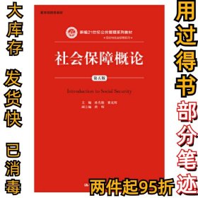 社会保障概论（第5版）孙光德9787300151298中国人民大学出版社2016-01-01