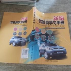 驾驶员学习手册：图解汽车驾驶教程
