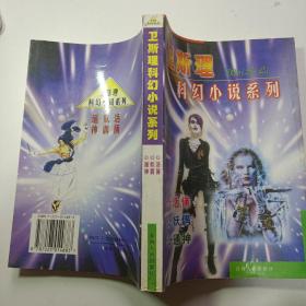 衛斯理科幻小說系列 活俑 妖偶  通神