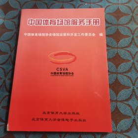 中国体育场馆服务手册