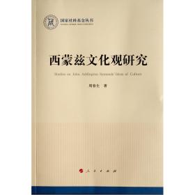 西蒙兹观研究（社科丛书—历史） 外国历史 周春生 新华正版