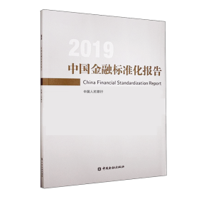 中国金融标准化报告