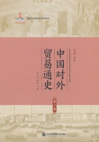 （正版9新包邮）中国对外贸易通史（第一卷）孙玉琴