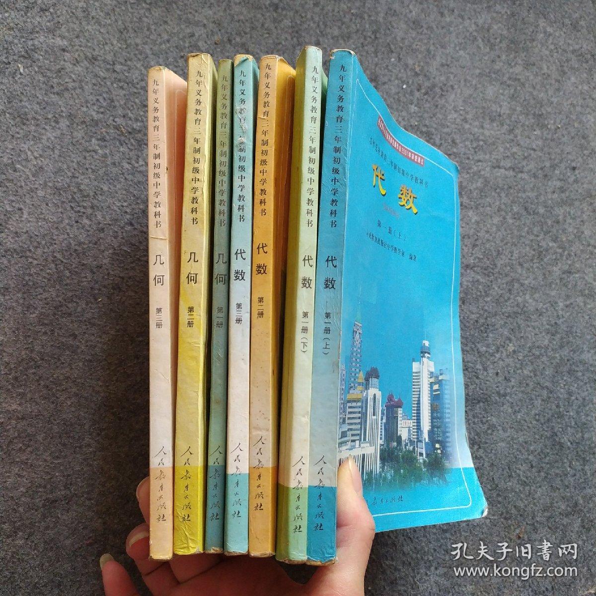 九年义务教育三年制初级中学教科书几何十代数全7册合售