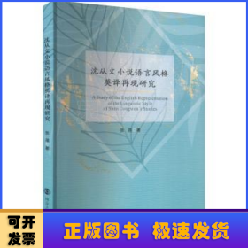 沈从文小说语言风格英译再现研究