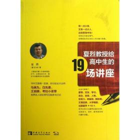新华正版 夏烈教授给高中生的19场讲座 夏烈 9787515318813 中国青年出版社