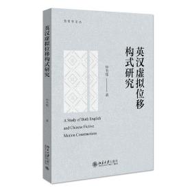 全新正版 英汉虚拟位移构式研究 钟书能 9787301321287 北京出版社