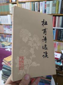 杜甫诗选读
