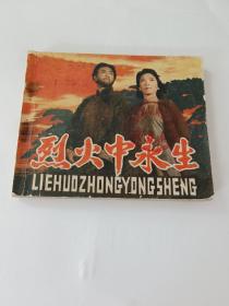 烈火中永生