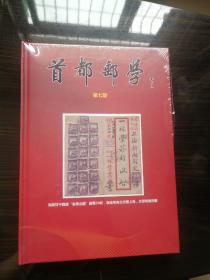 首都邮学  第七期   精装本   发行量很少 厚册   全新