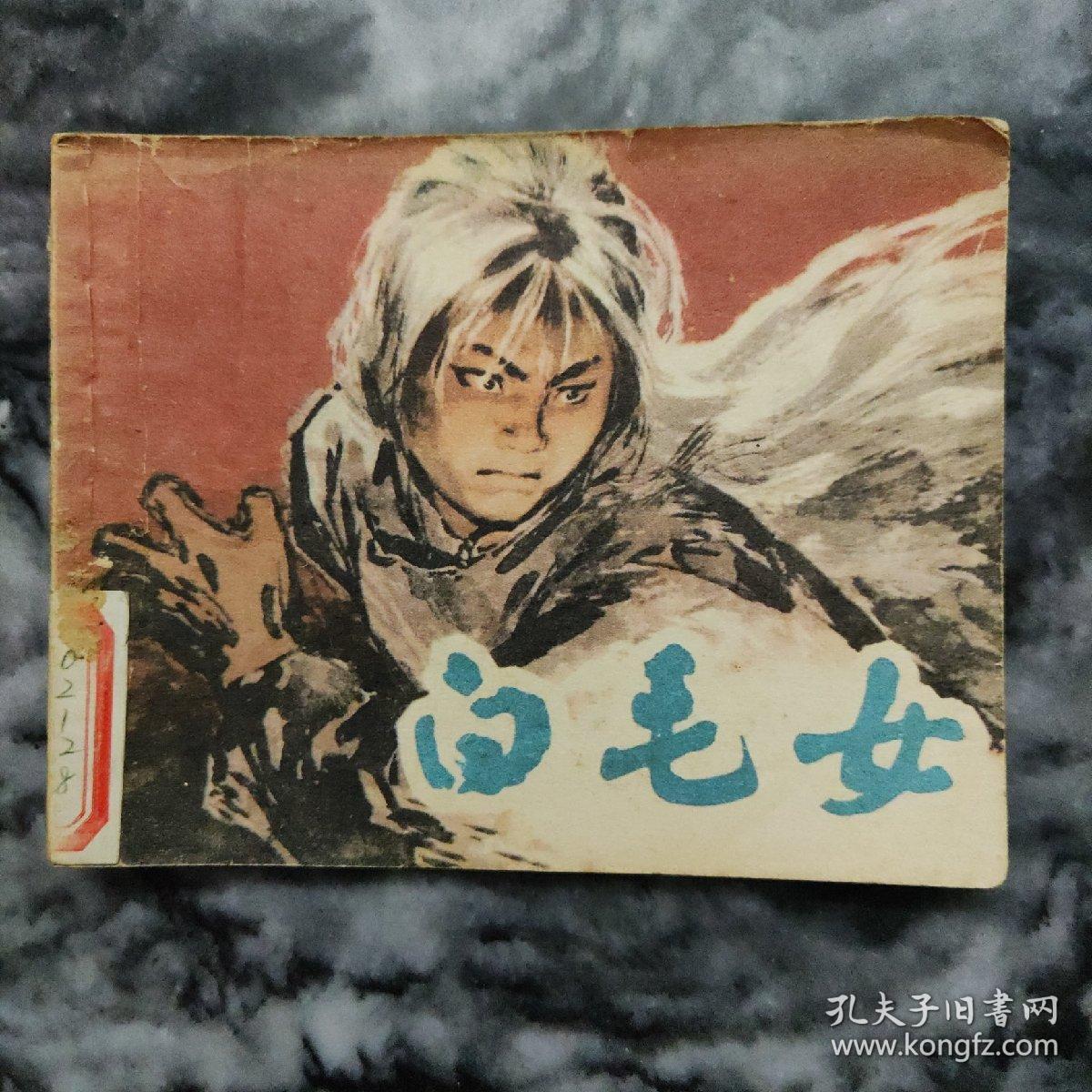 白毛女 孔夫子旧书网