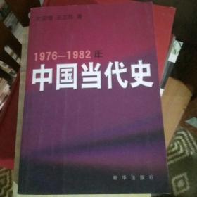 1976-1982年中国当代史